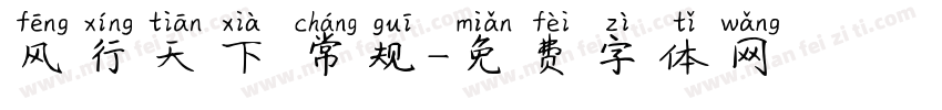 风行天下 常规字体转换